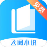 飞阅免费小说 v1.0.51