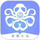 有毒小说 v1.4.4