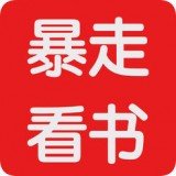 暴走看书 v2.6