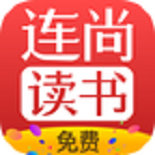 连尚免费读书 v2.2.4