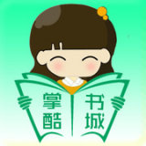 掌酷书城 v1.0.6