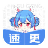 速更小说 v2.0.5