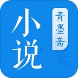 青墨斋小说 v2.0.0.0