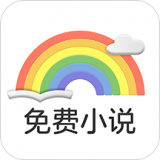 彩虹免费小说 v3.40