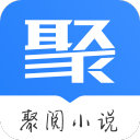 聚阅小说 v1.0.4