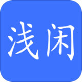 浅闲社区 v1.0.7