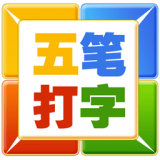 五笔打字 v5.6.2