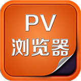 PV浏览器 v1.0
