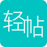 轻帖 v2.0.2