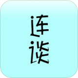 连谈 v1.3.5