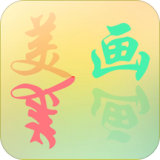 美画秀秀 v1.0