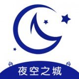 夜空之城 v1.1.0