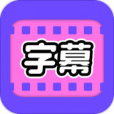 视频字幕大师 v1.0.3