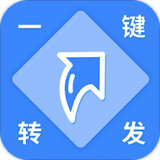 一键转发视频图片语音 v1.5.7