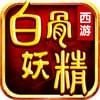 西游之白骨妖精 v1.0.0