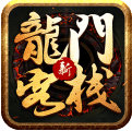 新龙门客栈 v1.0.0