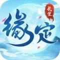 缘定长生诀 v1.0