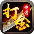 单职业打金传奇 v1.0