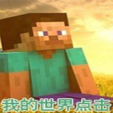 我的世界点击 v1.0