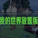 我的世界放置版 v1.0