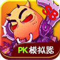 我叫MT PK模拟器 v1.0Beta