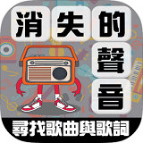 消失的声音 v1.1