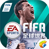 FIFA足球世界体验服 v13.0.05