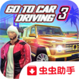 去开车3 v1.2.8