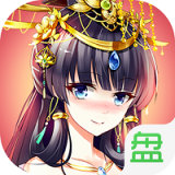 女皇陛下无限元宝版 v1.0.1