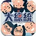 模拟当总统 v1.21