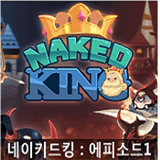 国王的新衣Naked King v2.0.2