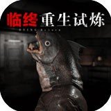 临终重生试炼 v1.19.2