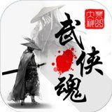 武侠魂 v1.1.8