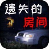 遗失的房间 v1.0.0