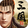 爆破三国 v1.6.0