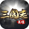 英雄三国志 v1.3.412