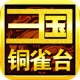 三国铜雀台 v0.46.0.3