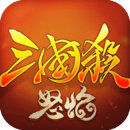 怒焰三国杀360版 v3.4.5