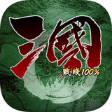 三国100 v0.1.0