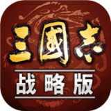 三国志战略版满v版 v1.0.0