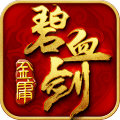 碧血剑九游版 v1.0.332