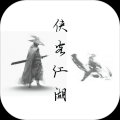 侠客江湖 v1.8.2