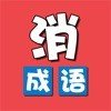 成语消除乐红包版 v1.0