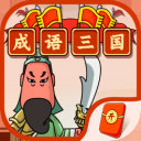 成语三国红包版 v1.0.5