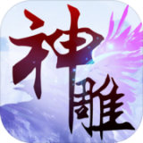 神雕大侠 v1.0.0