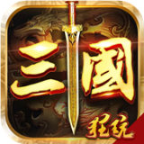 鏖战三国满v版 v1.0.5