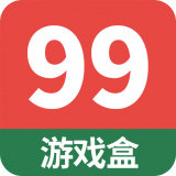 99游戏盒 v1.0