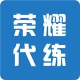 荣耀代练 v3.2.7