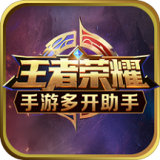 王者荣耀多开助手 v1.6.5