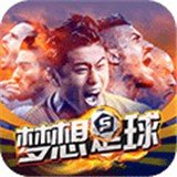 梦想足球九游版 v1.4.0